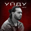 Cover Уйду