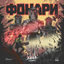 Cover Фонари
