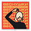 Cover ВЕСНУШКИ
