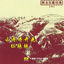 Cover Greatest Northern Shaanxi Folk Songs Vol. 1 (Shan Bei Min Ge Ming Jia Jing Cui Yi)
