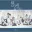 Cover Boku ha konya deteyuku (Special Edition)