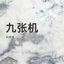 Cover 九张机