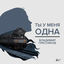 Cover Ты у меня одна