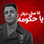 Cover انا مش ديلار يا حكومه