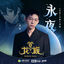Cover 永夜
