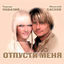 Cover Отпусти меня [Edition 2020]
