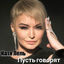 Cover Пусть говорят