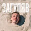Cover Загуляв