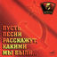 Cover Пусть песни расскажут, какими мы были