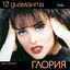 Cover 12 диаманта