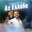Cover Ax Ellada