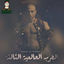 Cover الحرب العالميه التالته
