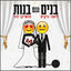 Cover בנים וגם בנות