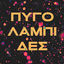 Cover Pygolampides (feat. Sma Rag Da)