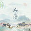 Cover 人间烟火