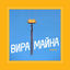 Cover Вира майна
