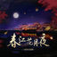 Cover 春江花月夜