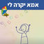 Cover אמא יקרה לי