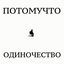 Cover ОДИНОЧЕСТВО