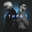 Cover Стирай