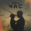 Cover Час