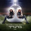Cover בלעדיך