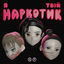 Cover Я Твій Наркотик