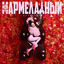 Cover Мой мармеладный
