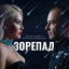 Cover Зорепад