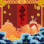 Cover 春节