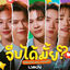 Cover จีบได้มั้ย (Would You Mind?) [เพลงประกอบซีรีส์ Thame-Po HEART THAT SKIPS A BEAT]