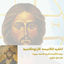 Cover Anacheed Al Kanissa Al Orthodoxia