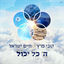 Cover ה' כל יכול
