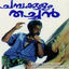 Cover Champakulam Thachan (Original Motion Picture Soundtrack)