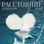 Cover Расстояние