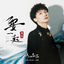 Cover 要一起 (电视剧《锦心似玉》主题曲)