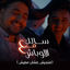 Cover سالك مع الاوباش (متجيش عشان مفيش)