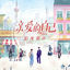 Cover 《亲爱的自己》影视原声