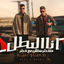 Cover انا البطل متخطرهاش مع خطر