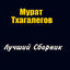 Cover Лучший сборник