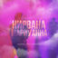 Cover Нирвана мариуанна