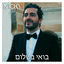 Cover בואי בשלום