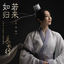 Cover 如若歸來 (電視劇《長歌行》深情主題曲)