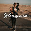 Cover Женщина