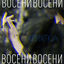 Cover Восени