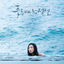 Cover The Legend of The Blue Sea OST Part.1