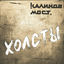 Cover Холсты