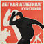 Cover ЛЕГКАЯ АТЛЕТИКА