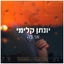 Cover אני פה