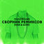 Cover ПОЛОЖЕНИЕ СБОРНИК РЕМИКСОВ